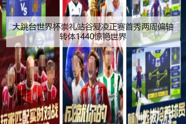 da-tiao-tai-shi-jie-bei-chong-li-zhan-gu-ai-ling-zheng-sai-shou-xiu-liang-zhou-pian-zhou-zhuan-ti-jing-yan-shi-jie-2-498.jpg