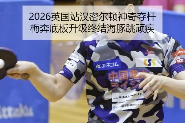 2026英国站汉密尔顿神奇夺杆 梅奔底板升级终结海豚跳顽疾