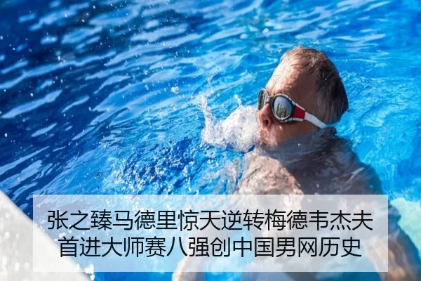 张之臻马德里惊天逆转梅德韦杰夫 首进大师赛八强创中国男网历史